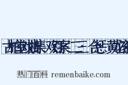 古柏堂戏曲集·双钉案·二三·合惩·黄龙滚犯是什么意思的图片
